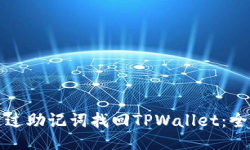 如何通过助记词找回TPWallet：全面指南