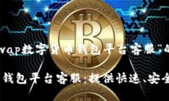 以下是关于“AMSwap数字货币钱包平台客服”的和