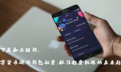 以下是和关键词：数字货币硬件钱包融资：抓住