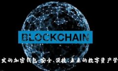 国内开发的加密钱包：安全、便捷、未来的数字