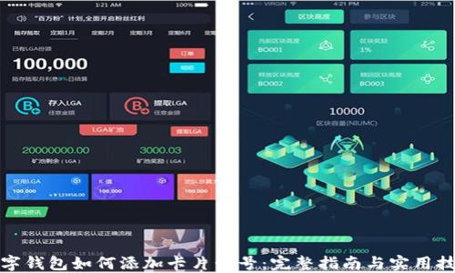 
数字钱包如何添加卡片卡号：完整指南与实用技巧