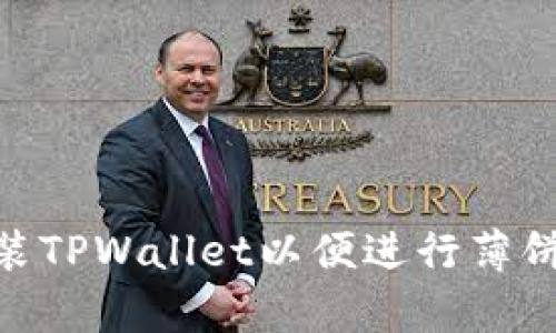 如何在苹果手机上安装TPWallet以便进行薄饼（PancakeSwap）交易