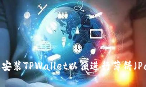 如何在苹果手机上安装TPWallet以便进行薄饼（PancakeSwap）交易