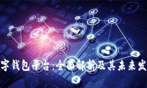 迪拜数字钱包平台：全面解析及其未来发展趋势