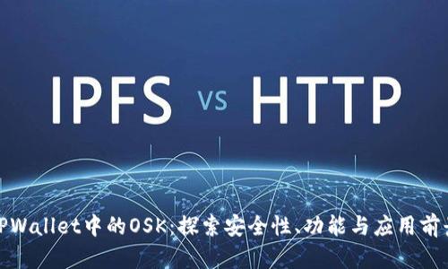 TPWallet中的OSK：探索安全性、功能与应用前景