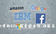TPWallet中的OSK：探索安全性、功能与应用前景