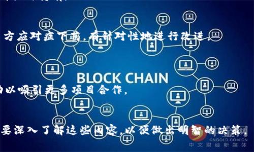   TPWallet上架费用详解：让你轻松了解费用和流程 / 
 guanjianci TPWallet, 上架费用, 数字货币, 区块链项目 /guanjianci 

在当今数字货币迅速发展的时代，越来越多的项目选择将其代币上架到交易平台上，以便于用户进行交易和投资。TPWallet作为一个备受欢迎的数字货币钱包和交易平台，吸引了众多区块链项目的关注。许多人对于在TPWallet上架代币的费用问题充满疑问，本文将为您详细解答TPWallet上架费用的相关内容，帮助项目方了解上架流程和潜在的费用支出。

一、TPWallet上架费用概述
TPWallet为用户提供了便捷的数字资产管理和交易服务，针对项目方而言，上架费用是进入这个平台的一项重要考虑因素。根据不同的项目和代币类型，上架费用会有所差异。
通常，上架费用包括基础的审核费用和一些可能的广告推广费用。审核费用主要用于支付TPWallet进行项目审查所需的技术和人力资源，确保上线项目的质量和安全性。而广告推广费用则是为了帮助新上线的代币能够更快地被用户所知，提升市场流通性。

二、TPWallet上架具体费用分析
具体的上架费用因项目的币种和代币类型而异，通常情况下，基础的审核费用范围在几千到数万人民币不等。对于一些优质项目，TPWallet可能会酌情考虑，降低费用或者提供一定的补贴。
此外，广告推广费用则视项目选择的推广方式而定。例如，若选择在TPWallet首页进行位置广告宣传，费用可能相对较高，而选择其他广告位或套餐时，费用则会相对较低。结合项目的推广预算和市场策略，团队可以自行选择合适的推广方式。
需要注意的是，随着数字货币市场的不断变化，TPWallet也会根据市场环境和项目情况，适时调整其上架费用。因此，团队在进行预算时，应该和TPWallet官方进行详细的沟通，以获取最准确的信息。

三、TPWallet上架流程详解
了解上架费用后，接下来需要关注的是上架流程。一般而言，在TPWallet上架的流程可以分为以下几个步骤：
ol
listrong项目申请： /strong项目方需要向TPWallet提交代币上架申请，申请中需包含项目白皮书、团队信息、代币经济模型等相关文件。/li
listrong审核： /strongTPWallet官方会对提交的材料进行审核，审核时间通常在几天到一周内。审核通过后，官方会通知项目方进行下一步。/li
listrong支付费用： /strong项目方需要根据确认的上架费用进行支付，支付完成后，TPWallet会为项目提供上架服务。/li
listrong技术对接： /strong在完成支付后，项目团队与TPWallet的技术团队进行对接，确保代币能在平台上正常运转。/li
listrong上线与推广： /strong代币完成技术对接后，TPWallet会正式上线项目，并根据项目方的需求进行合适的推广。/li
/ol
整个上架流程一般需要几周的时间，具体取决于项目方的配合程度和TPWallet的工作安排。项目方在这个过程中需要保持与TPWallet的沟通，以便及时解决可能出现的问题。

四、如何降低TPWallet上架费用？
对于一些预算有限的项目方而言，降低TPWallet上架费用是一项重要的任务。可以采取以下几种方式：
ol
listrong选择适合的上架时机：/strong在数字货币市场上，某些时期的上架费用可能会相对较低。项目方可以留意市场动态，选择一个较为合适的时机进行上架。/li
listrong寻求TPWallet的合作与支持：/strong如果项目方与TPWallet有合作关系，或者能够找到与TPWallet相关的合作伙伴，可以通过这种关系获取一定的费用优惠。/li
listrong项目材料：/strong准备充分的项目材料和资料，有助于通过审核，减少因为审核不通过而产生的反复费用支出。/li
listrong考虑社区支持：/strong如果项目方有强大的社区支持，能够在上线后吸引大量用户，TPWallet可能会考虑给予一定的费用减免或者更多的支持。/li
/ol

五、项目方在TPWallet上架后需注意什么？
成功上架后，项目方并没有完全结束，还需关注以下几个方面：
ol
listrong积极与社区互动：/strong在代币上线后，项目方需要主动进行宣传推广，通过社区活动、AMA等形式增加用户的粘性与忠诚度。/li
listrong确保技术支持： /strong上线后，项目方应确保技术团队及时处理出现的任何交易或技术问题，以维护用户的信任。/li
listrong持续的市场推广： /strong即使上线后，持续的市场推广仍然是不可忽视的，良好的推广可能会提升代币的流动性和市值。/li
listrong定期更新信息： /strong定期向投资者和用户更新项目进展，维持信息透明度，帮助用户了解项目的最新动态。/li
/ol

六、可能相关的问题解答

h41. TPWallet上架的审核标准是什么？/h4
TPWallet在审核代币上架申请时主要关注以下几个方面：项目的合法性、团队的背景、代币经济模型、技术实现方案等。所有申请项目需要有完整的白皮书，经过合理的市场调研，展现出良好的潜力与发展前景。
此外，TPWallet在审核中也会考虑项目的社区影响力、市场需求及其激励措施。这些因素都将影响到上架的最终决定，因此项目方应在申请时提供详尽而透明的信息，以增加审核通过的几率。

h42. 上架后是否需要进行维护？/h4
是的，代币上架后，项目方需要持续关注项目的运营和维护。包括但不限于技术维护、用户支持及市场推广。项目方需要对用户反馈保持敏感，及时解决任何使用过程中出现的问题，以提升用户体验。
同时，定期更新项目进展信息也是维护用户信任的重要部分。这样，用户更容易关注到项目的动态，并在心理上会对项目产生更高的信任感，从而促进代币的购买与持有。

h43. 如果上架后市场反应不佳，项目方该如何应对？/h4
在代币上架后市场反应不佳是项目方需要面对的一个挑战。首先，项目方要分析市场反馈，并找出原因所在，可能是市场推广不足、产品未达到预期等等。项目方应对症下药，有针对性地进行改进。
其次，可以与TPWallet沟通，探索更多的促销推广活动来提升代币的市场知名度，当然也可以通过各种市场策略来进行弹性调整。

h44. TPWallet会依据什么标准来调整上架费用？/h4
TPWallet的上架费用会根据市场环境、项目表现及用户需求进行动态调整。如果市场需求增加，可能会适当提高费用；反之，若市场低迷，也可能推出优惠活动以吸引更多项目合作。
此外，对于优质的、有潜力的项目，TPWallet可能进行费用减免的考量，因而项目方在沟通中应当展现出项目的核心竞争力，以获取更好的费用条件。

综上所述，TPWallet的上架费用是一个多方面的考虑因素，涉及到项目本身的属性、用户需求及市场环境等诸多方面。项目方在进行费用预算与规划时，务必要深入了解这些内容，以便做出明智的决策。