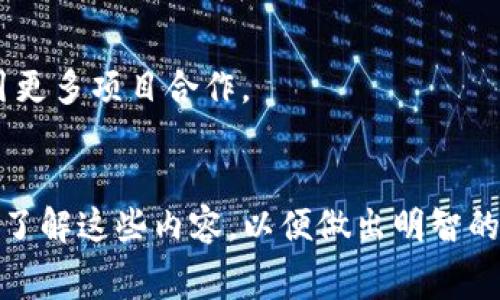   TPWallet上架费用详解：让你轻松了解费用和流程 / 
 guanjianci TPWallet, 上架费用, 数字货币, 区块链项目 /guanjianci 

在当今数字货币迅速发展的时代，越来越多的项目选择将其代币上架到交易平台上，以便于用户进行交易和投资。TPWallet作为一个备受欢迎的数字货币钱包和交易平台，吸引了众多区块链项目的关注。许多人对于在TPWallet上架代币的费用问题充满疑问，本文将为您详细解答TPWallet上架费用的相关内容，帮助项目方了解上架流程和潜在的费用支出。

一、TPWallet上架费用概述
TPWallet为用户提供了便捷的数字资产管理和交易服务，针对项目方而言，上架费用是进入这个平台的一项重要考虑因素。根据不同的项目和代币类型，上架费用会有所差异。
通常，上架费用包括基础的审核费用和一些可能的广告推广费用。审核费用主要用于支付TPWallet进行项目审查所需的技术和人力资源，确保上线项目的质量和安全性。而广告推广费用则是为了帮助新上线的代币能够更快地被用户所知，提升市场流通性。

二、TPWallet上架具体费用分析
具体的上架费用因项目的币种和代币类型而异，通常情况下，基础的审核费用范围在几千到数万人民币不等。对于一些优质项目，TPWallet可能会酌情考虑，降低费用或者提供一定的补贴。
此外，广告推广费用则视项目选择的推广方式而定。例如，若选择在TPWallet首页进行位置广告宣传，费用可能相对较高，而选择其他广告位或套餐时，费用则会相对较低。结合项目的推广预算和市场策略，团队可以自行选择合适的推广方式。
需要注意的是，随着数字货币市场的不断变化，TPWallet也会根据市场环境和项目情况，适时调整其上架费用。因此，团队在进行预算时，应该和TPWallet官方进行详细的沟通，以获取最准确的信息。

三、TPWallet上架流程详解
了解上架费用后，接下来需要关注的是上架流程。一般而言，在TPWallet上架的流程可以分为以下几个步骤：
ol
listrong项目申请： /strong项目方需要向TPWallet提交代币上架申请，申请中需包含项目白皮书、团队信息、代币经济模型等相关文件。/li
listrong审核： /strongTPWallet官方会对提交的材料进行审核，审核时间通常在几天到一周内。审核通过后，官方会通知项目方进行下一步。/li
listrong支付费用： /strong项目方需要根据确认的上架费用进行支付，支付完成后，TPWallet会为项目提供上架服务。/li
listrong技术对接： /strong在完成支付后，项目团队与TPWallet的技术团队进行对接，确保代币能在平台上正常运转。/li
listrong上线与推广： /strong代币完成技术对接后，TPWallet会正式上线项目，并根据项目方的需求进行合适的推广。/li
/ol
整个上架流程一般需要几周的时间，具体取决于项目方的配合程度和TPWallet的工作安排。项目方在这个过程中需要保持与TPWallet的沟通，以便及时解决可能出现的问题。

四、如何降低TPWallet上架费用？
对于一些预算有限的项目方而言，降低TPWallet上架费用是一项重要的任务。可以采取以下几种方式：
ol
listrong选择适合的上架时机：/strong在数字货币市场上，某些时期的上架费用可能会相对较低。项目方可以留意市场动态，选择一个较为合适的时机进行上架。/li
listrong寻求TPWallet的合作与支持：/strong如果项目方与TPWallet有合作关系，或者能够找到与TPWallet相关的合作伙伴，可以通过这种关系获取一定的费用优惠。/li
listrong项目材料：/strong准备充分的项目材料和资料，有助于通过审核，减少因为审核不通过而产生的反复费用支出。/li
listrong考虑社区支持：/strong如果项目方有强大的社区支持，能够在上线后吸引大量用户，TPWallet可能会考虑给予一定的费用减免或者更多的支持。/li
/ol

五、项目方在TPWallet上架后需注意什么？
成功上架后，项目方并没有完全结束，还需关注以下几个方面：
ol
listrong积极与社区互动：/strong在代币上线后，项目方需要主动进行宣传推广，通过社区活动、AMA等形式增加用户的粘性与忠诚度。/li
listrong确保技术支持： /strong上线后，项目方应确保技术团队及时处理出现的任何交易或技术问题，以维护用户的信任。/li
listrong持续的市场推广： /strong即使上线后，持续的市场推广仍然是不可忽视的，良好的推广可能会提升代币的流动性和市值。/li
listrong定期更新信息： /strong定期向投资者和用户更新项目进展，维持信息透明度，帮助用户了解项目的最新动态。/li
/ol

六、可能相关的问题解答

h41. TPWallet上架的审核标准是什么？/h4
TPWallet在审核代币上架申请时主要关注以下几个方面：项目的合法性、团队的背景、代币经济模型、技术实现方案等。所有申请项目需要有完整的白皮书，经过合理的市场调研，展现出良好的潜力与发展前景。
此外，TPWallet在审核中也会考虑项目的社区影响力、市场需求及其激励措施。这些因素都将影响到上架的最终决定，因此项目方应在申请时提供详尽而透明的信息，以增加审核通过的几率。

h42. 上架后是否需要进行维护？/h4
是的，代币上架后，项目方需要持续关注项目的运营和维护。包括但不限于技术维护、用户支持及市场推广。项目方需要对用户反馈保持敏感，及时解决任何使用过程中出现的问题，以提升用户体验。
同时，定期更新项目进展信息也是维护用户信任的重要部分。这样，用户更容易关注到项目的动态，并在心理上会对项目产生更高的信任感，从而促进代币的购买与持有。

h43. 如果上架后市场反应不佳，项目方该如何应对？/h4
在代币上架后市场反应不佳是项目方需要面对的一个挑战。首先，项目方要分析市场反馈，并找出原因所在，可能是市场推广不足、产品未达到预期等等。项目方应对症下药，有针对性地进行改进。
其次，可以与TPWallet沟通，探索更多的促销推广活动来提升代币的市场知名度，当然也可以通过各种市场策略来进行弹性调整。

h44. TPWallet会依据什么标准来调整上架费用？/h4
TPWallet的上架费用会根据市场环境、项目表现及用户需求进行动态调整。如果市场需求增加，可能会适当提高费用；反之，若市场低迷，也可能推出优惠活动以吸引更多项目合作。
此外，对于优质的、有潜力的项目，TPWallet可能进行费用减免的考量，因而项目方在沟通中应当展现出项目的核心竞争力，以获取更好的费用条件。

综上所述，TPWallet的上架费用是一个多方面的考虑因素，涉及到项目本身的属性、用户需求及市场环境等诸多方面。项目方在进行费用预算与规划时，务必要深入了解这些内容，以便做出明智的决策。