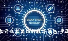 优质如何轻松开立招商银行数字钱包：步骤与注