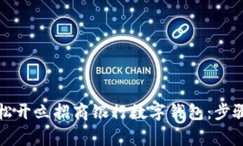 优质如何轻松开立招商银行数字钱包：步骤与注意事项