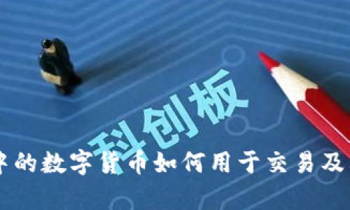 TPWallet中的数字货币如何用于交易及其优势分析