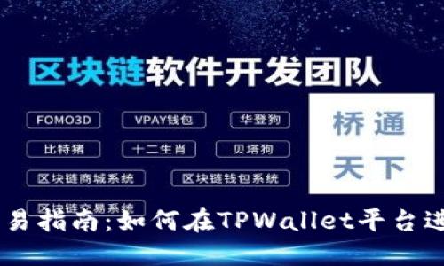 TPWallet市场交易指南：如何在TPWallet平台进行加密货币交易