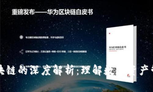 钱包与区块链的深度解析：理解数字资产管理的核心
