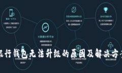 数字银行钱包无法升级的原因及解决方案分析