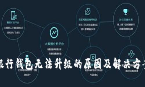 数字银行钱包无法升级的原因及解决方案分析