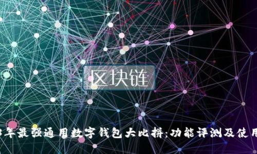 2023年最强通用数字钱包大比拼：功能评测及使用指南