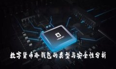 数字货币冷钱包的类型与安全性分析
