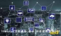 TPWallet下载指南：安全、快速获取最新APP