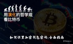 如何设置加密钱包密码：全面指南