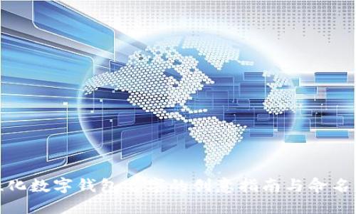 个性化数字钱包名字的创意指南与命名策略