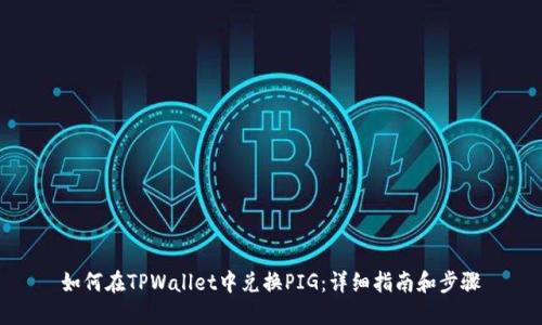 如何在TPWallet中兑换PIG：详细指南和步骤