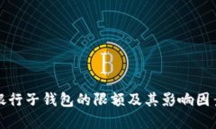 数字银行子钱包的限额及其影响因素解析