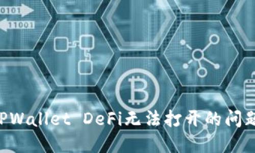 如何解决TPWallet DeFi无法打开的问题：全面指南