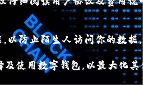 个人现金数字钱包安全吗

niaoti个人现金数字钱包安全性分析/niaoti
数字钱包, 安全性, 个人财务, 电子支付/guanjianci

在数字经济的快速发展中，个人现金数字钱包作为一种新型的支付方式，广受欢迎。无论是购买商品、支付账单，还是进行小额转账，数字钱包的便捷性使得越来越多的人选择使用。然而，随之而来的安全隐患是否让人担忧呢？本文将深入探讨个人现金数字钱包的安全性，分析其优势与潜在风险，并解答相关问题。

一、什么是个人现金数字钱包
个人现金数字钱包是一种允许用户通过智能手机、计算机等电子设备进行资金管理和电子支付的工具。用户可以将其银行账户、信用卡等金融信息链接到数字钱包中，从而实现更快捷的支付体验。
这种数字产品的出现，使得用户在日常消费中不再需要携带大量现金，能够快速完成支付，而在某些情况下，数字钱包甚至可以提供分期付款、消费记录追踪等增值服务。

二、个人现金数字钱包的安全性分析
尽管数字钱包的便利性越来越受到用户的青睐，但其安全性问题同样受到广泛关注。以下是个人现金数字钱包安全性分析的几个关键方面：

h41. 数据加密技术的运用/h4
大多数知名的数字钱包服务商都会采用先进的数据加密技术，保障用户信息的安全。例如，SSL（安全套接字层）协议可以加密用户与服务平台之间的数据传输，防止信息在传输过程中被截获。

h42. 两步验证的必要性/h4
为了进一步提高安全性，许多数字钱包支持两步验证。这意味着，在用户输入密码后，系统还会要求用户提供额外的身份验证信息，如短信验证码或面部识别。这一措施能够有效抵御因账号信息泄露而引发的财务损失。

h43. 交易监控系统的风险预警/h4
现代数字钱包采用实时交易监控系统，能够实时检测可疑活动。一旦发现异常交易，系统会立即向用户发送警告，并暂时冻结相关交易，以确保用户的资金安全。

h44. 完善的用户保护机制/h4
多数数字钱包平台会为用户提供一定的资金保障。假如用户在使用过程中遭受诈骗或财务损失，平台通常会设定相应的理赔机制，来保障用户的合法权益。

三、个人现金数字钱包的风险因素
尽管数字钱包安全性不断提升，但用户使用过程中依然存在一定的风险。以下是一些可能的风险因素：

h41. 网络安全漏洞/h4
黑客攻击是数字钱包最可能遭遇的风险之一。通过网络攻击，黑客可以获取用户的敏感信息，进而控制其资金。因此，用户需选择相对知名、信誉良好的数字钱包品牌，并定期更改密码以提高安全性。

h42. 人为操作错误/h4
用户在进行支付或转账时，如果未仔细核对信息，可能会导致资金错误转账或误操作。此外，一些诈骗集团利用社交工程学的手段，诱骗用户泄露账户信息，造成财务损失。因此，用户在操作过程中须保持警惕，确保信息准确。

h43. 手机或设备被盗/h4
如果用户的手机或计算机设备被盗，且未设置良好的安全防护措施，黑客将可能利用盗窃到的设备进行资金转移。因此，在使用数字钱包时，确保设备安全显得尤为重要。

h44. 软件漏洞/h4
任何数字钱包软件都有可能存在漏洞，黑客可以通过技术手段进行攻击。为此，用户应定期更新应用程序，以确保使用的是最新的、安全性更高的版本，防范潜在的安全风险。

四、数字钱包的优势
除了安全问题外，数字钱包还有许多其他的优势，值得用户深入了解：

h41. 方便快捷的支付方式/h4
数字钱包操作简单，用户只需几步即可完成支付，避免了频繁输入银行信息的麻烦，将购物体验提升到一个新的水平。

h42. 实时监控个人财务/h4
通过数字钱包，用户可以实时监控每日的消费情况，便于管理个人财务，合理规划支出。

h43. 优惠活动与返利/h4
许多数字钱包会与商家合作推出优惠活动，如消费返现、满减等，极大程度上降低了用户的购物成本。

h44. 适应性强的国际支付/h4
对于经常进行国际交易的人来说，数字钱包简化了跨国支付流程，让用户轻松应对不同货币之间的兑换与支付问题。

五、常见问题解答

h41. 如何选择安全的数字钱包？/h4
选择安全数字钱包的关键在于:
ul
  li选择知名品牌：知名品牌通常会有较好的安全保护措施。/li
  li查看安全证书：确保选择的数字钱包拥有相应的安全认证，如PCI DSS。/li
  li检查用户评论：通过其他用户的反馈了解钱包的安全性。/li
  li启用多重验证：选择支持两步验证的数字钱包，提高安全性。/li
/ul

h42. 如果我的数字钱包被盗，应该怎么办？/h4
如果数字钱包被盗，用户应立即采取几个步骤：首先，立即联系钱包客服，冻结帐户；其次，监控帐户的所有交易，查看是否有异常活动；再次，考虑更改相关密码，保障其他账户的安全；最后，报案并提供相关证据，便于后续的追查。

h43. 数字钱包的使用费用有哪些？/h4
大部分数字钱包在发送和接收资金时是免费的，但有些可能会收取某些特定行为的手续费。这可能包括国际转账、提款手续费等。使用前，建议仔细阅读用户协议及费用说明。

h44. 是否可以在手机丢失后继续保护数字钱包的安全？/h4
如果手机丢失，用户应尽快使用其他设备登录相关账户并采取措施，及时冻结或删除钱包中的账户。此外，确保已经启用远程锁定和擦除功能，以防止陌生人访问你的数据。

总之，个人现金数字钱包的安全性受多方面因素影响，包括技术手段、用户行为、及平台信誉等。用户应结合自身需求，进行全面评估，合理选择及使用数字钱包，以最大化其便利性并降低潜在风险。