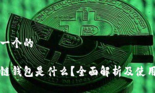 思考一个的

区块链钱包是什么？全面解析及使用指南