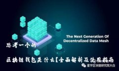 思考一个的区块链钱包是什么？全面解析及使用