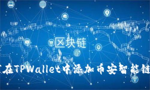 : 如何在TPWallet中添加币安智能链（BSC）