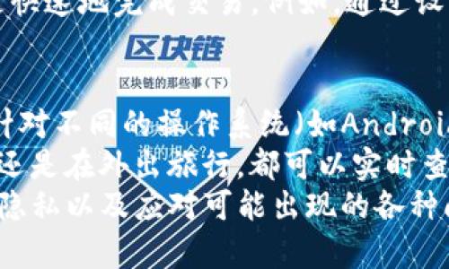 tpwallet授权在哪里？
在数字货币和区块链的世界里，用户常常需要通过各种工具和平台来管理他们的数字资产。tpwallet作为一款流行的数字钱包，提供了方便的授权和加密货币管理服务。但是，很多用户在使用tpwallet时，会对如何进行账户授权、钱包管理、以及安全性等问题产生疑惑。

tpwallet的功能与特点
tpwallet是一个多功能的数字货币钱包，支持多种类型的加密货币，包括但不限于比特币（Bitcoin）、以太坊（Ethereum）及其ERC-20代币。tpwallet不仅便利用户管理自己的资产，还提供了简单易用的界面，用户可以方便地进行转账、交易和授权等操作。
该钱包的安全性也得到了用户的广泛认可。tpwallet采用了高端的加密技术，确保用户的私钥不会被盗取。同时，tpwallet不断更新其安全措施，增强系统防护，最大限度地保障用户资产的安全。

如何进行tpwallet授权？
在tpwallet中，授权是用户进行交易和管理数字资产的一项必要操作。用户需要通过tpwallet的界面进行授权，授权的过程通常涉及以下几个步骤：
ol
    listrong下载和安装tpwallet/strong: 用户需要从官方渠道下载并安装tpwallet应用，然后按照指引进行初步设置。/li
    listrong创建或导入钱包/strong: 用户可以选择创建一个新的钱包或者导入现有的钱包，这通常需要提供助记词或私钥。/li
    listrong资金入账/strong: 在完成钱包设置后，用户需要向钱包充值，以便能够进行交易。这可以通过其他加密货币钱包或者交易所转账实现。/li
    listrong授权操作/strong: 通过钱包界面，用户可以进行不同的授权设置，例如设置交易限额、授权第三方应用访问钱包等。/li
/ol
完成以上步骤后，用户即可顺利进行tpwallet的授权操作，确保能够安全、高效地管理自己的数字资产。

tpwallet的安全性与风险管理
安全是所有数字钱包用户最为关心的问题之一。tpwallet在安全性方面做出了许多努力，包括使用多重签名、冷存储等技术。此外，用户个人也需要采取一些措施来保护自己的资产，例如定期更改密码和启用双重身份验证等。
在使用tpwallet的过程中，用户也应该注意防范一些常见的风险，包括钓鱼攻击、恶意软件、以及社交工程攻击等。了解这些风险及其预防措施，可以帮助用户更好地保护他们的数字资产。

常见的问题与解决方案
在使用tpwallet的过程中，用户可能会遇到一些常见问题，了解这些问题及其解决方案能够帮助用户更顺利地使用tpwallet。以下是四个常见问题的详细解答：

问题一：如何找回tpwallet里的丢失资产？
在tpwallet中，资产丢失的情况虽然并不常见，但仍然可能由于错误操作或安全问题导致。要找回丢失资产，用户可以采取以下几个步骤：
ol
    listrong检查交易历史/strong: 用户可以在tpwallet中查看自己所有的交易历史，以便确认资产是否确实丢失，或是误转账给了其他钱包。/li
    listrong确认助记词或私钥/strong: 如果用户在创建钱包时记录了助记词或私钥，可以通过它们恢复钱包，找回丢失的资产。/li
    listrong联系支持团队/strong: 如果以上方法都没有效果，用户可以尝试联系tpwallet的客户支持团队，向他们咨询恢复资金的可能性以及具体步骤。/li
/ol
预防是最佳策略，用户在此之后应加强安全意识，定期备份助记词和私钥以避免未来可能发生的资产丢失。

问题二：tpwallet如何保护用户隐私？
在当今信息安全环境下，个人隐私保护显得尤为重要。tpwallet为了保护用户隐私，采取了一系列的措施：
ol
    listrong去中心化结构/strong: tpwallet采用去中心化架构，用户的信息不会集中存储在一个中心化的服务器上，从根本上降低了数据泄露的风险。/li
    listrong私钥本地存储/strong: 用户的私钥在本地设备中生成并存储，且不应该在网络上传输，从而减少被盗取的风险。/li
    listrong匿名交易/strong: tpwallet支持某些功能，允许用户通过非托管的方式进行交易，进而提高交易的匿名性。/li
/ol
然而，用户也需要增加自己的隐私保护意识，尽量避免在公共场合使用tpwallet，采用安全的上网环境进行交易，以最大限度地保护个人隐私。

问题三：如何提高tpwallet的使用效率？
为了提高用户的使用效率，tpwallet提供了多个功能和措施。首先，用户可以定制首页，快捷访问常用功能；其次，用户可以利用tpwallet的多账户管理功能，轻松在不同钱包之间切换；除此之外，利用tpwallet的集成交易所功能，用户可以在钱包内直接进行交易，无需切换平台。
另外，建议用户定期更新钱包软件，确保使用最新的功能和安全措施。此外，熟悉tpwallet的所有功能和设置，能够让用户更快速地完成交易。例如，通过设置自动通知和提示，用户可以在发生交易时及时获得通知。

问题四：tpwallet是否支持多种平台使用？
tpwallet非常关心用户的多设备使用需求，因此提供了多平台支持。用户可以在移动端和桌面端都使用tpwallet。该钱包针对不同的操作系统（如Android和iOS）都提供了良好的兼容性，同时支持常用的网页浏览器。
通过这一多平台特性，用户可以随时随地管理自己的数字资产，提高了资产管理的灵活性和便利性。无论是在家、在办公室还是在外出旅行，都可以实时查看和交易数字货币。
总结来说，tpwallet是一款功能强大且安全性高的数字钱包，但用户在使用中也应保持警惕，明白如何高效管理资产、保护隐私以及应对可能出现的各种问题。通过以上内容，希望能帮助用户更好地理解和使用tpwallet。