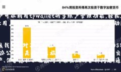 tpwallet授权在哪里？在数字货币和区块链的世界里