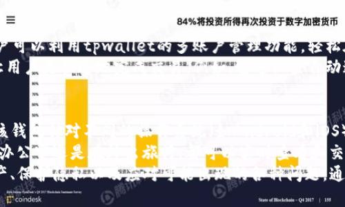 tpwallet授权在哪里？
在数字货币和区块链的世界里，用户常常需要通过各种工具和平台来管理他们的数字资产。tpwallet作为一款流行的数字钱包，提供了方便的授权和加密货币管理服务。但是，很多用户在使用tpwallet时，会对如何进行账户授权、钱包管理、以及安全性等问题产生疑惑。

tpwallet的功能与特点
tpwallet是一个多功能的数字货币钱包，支持多种类型的加密货币，包括但不限于比特币（Bitcoin）、以太坊（Ethereum）及其ERC-20代币。tpwallet不仅便利用户管理自己的资产，还提供了简单易用的界面，用户可以方便地进行转账、交易和授权等操作。
该钱包的安全性也得到了用户的广泛认可。tpwallet采用了高端的加密技术，确保用户的私钥不会被盗取。同时，tpwallet不断更新其安全措施，增强系统防护，最大限度地保障用户资产的安全。

如何进行tpwallet授权？
在tpwallet中，授权是用户进行交易和管理数字资产的一项必要操作。用户需要通过tpwallet的界面进行授权，授权的过程通常涉及以下几个步骤：
ol
    listrong下载和安装tpwallet/strong: 用户需要从官方渠道下载并安装tpwallet应用，然后按照指引进行初步设置。/li
    listrong创建或导入钱包/strong: 用户可以选择创建一个新的钱包或者导入现有的钱包，这通常需要提供助记词或私钥。/li
    listrong资金入账/strong: 在完成钱包设置后，用户需要向钱包充值，以便能够进行交易。这可以通过其他加密货币钱包或者交易所转账实现。/li
    listrong授权操作/strong: 通过钱包界面，用户可以进行不同的授权设置，例如设置交易限额、授权第三方应用访问钱包等。/li
/ol
完成以上步骤后，用户即可顺利进行tpwallet的授权操作，确保能够安全、高效地管理自己的数字资产。

tpwallet的安全性与风险管理
安全是所有数字钱包用户最为关心的问题之一。tpwallet在安全性方面做出了许多努力，包括使用多重签名、冷存储等技术。此外，用户个人也需要采取一些措施来保护自己的资产，例如定期更改密码和启用双重身份验证等。
在使用tpwallet的过程中，用户也应该注意防范一些常见的风险，包括钓鱼攻击、恶意软件、以及社交工程攻击等。了解这些风险及其预防措施，可以帮助用户更好地保护他们的数字资产。

常见的问题与解决方案
在使用tpwallet的过程中，用户可能会遇到一些常见问题，了解这些问题及其解决方案能够帮助用户更顺利地使用tpwallet。以下是四个常见问题的详细解答：

问题一：如何找回tpwallet里的丢失资产？
在tpwallet中，资产丢失的情况虽然并不常见，但仍然可能由于错误操作或安全问题导致。要找回丢失资产，用户可以采取以下几个步骤：
ol
    listrong检查交易历史/strong: 用户可以在tpwallet中查看自己所有的交易历史，以便确认资产是否确实丢失，或是误转账给了其他钱包。/li
    listrong确认助记词或私钥/strong: 如果用户在创建钱包时记录了助记词或私钥，可以通过它们恢复钱包，找回丢失的资产。/li
    listrong联系支持团队/strong: 如果以上方法都没有效果，用户可以尝试联系tpwallet的客户支持团队，向他们咨询恢复资金的可能性以及具体步骤。/li
/ol
预防是最佳策略，用户在此之后应加强安全意识，定期备份助记词和私钥以避免未来可能发生的资产丢失。

问题二：tpwallet如何保护用户隐私？
在当今信息安全环境下，个人隐私保护显得尤为重要。tpwallet为了保护用户隐私，采取了一系列的措施：
ol
    listrong去中心化结构/strong: tpwallet采用去中心化架构，用户的信息不会集中存储在一个中心化的服务器上，从根本上降低了数据泄露的风险。/li
    listrong私钥本地存储/strong: 用户的私钥在本地设备中生成并存储，且不应该在网络上传输，从而减少被盗取的风险。/li
    listrong匿名交易/strong: tpwallet支持某些功能，允许用户通过非托管的方式进行交易，进而提高交易的匿名性。/li
/ol
然而，用户也需要增加自己的隐私保护意识，尽量避免在公共场合使用tpwallet，采用安全的上网环境进行交易，以最大限度地保护个人隐私。

问题三：如何提高tpwallet的使用效率？
为了提高用户的使用效率，tpwallet提供了多个功能和措施。首先，用户可以定制首页，快捷访问常用功能；其次，用户可以利用tpwallet的多账户管理功能，轻松在不同钱包之间切换；除此之外，利用tpwallet的集成交易所功能，用户可以在钱包内直接进行交易，无需切换平台。
另外，建议用户定期更新钱包软件，确保使用最新的功能和安全措施。此外，熟悉tpwallet的所有功能和设置，能够让用户更快速地完成交易。例如，通过设置自动通知和提示，用户可以在发生交易时及时获得通知。

问题四：tpwallet是否支持多种平台使用？
tpwallet非常关心用户的多设备使用需求，因此提供了多平台支持。用户可以在移动端和桌面端都使用tpwallet。该钱包针对不同的操作系统（如Android和iOS）都提供了良好的兼容性，同时支持常用的网页浏览器。
通过这一多平台特性，用户可以随时随地管理自己的数字资产，提高了资产管理的灵活性和便利性。无论是在家、在办公室还是在外出旅行，都可以实时查看和交易数字货币。
总结来说，tpwallet是一款功能强大且安全性高的数字钱包，但用户在使用中也应保持警惕，明白如何高效管理资产、保护隐私以及应对可能出现的各种问题。通过以上内容，希望能帮助用户更好地理解和使用tpwallet。