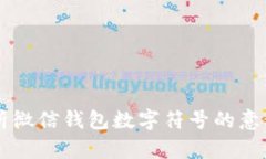 深入解析微信钱包数字符号的意义与应用