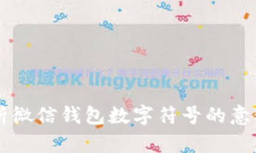深入解析微信钱包数字符号的意义与应用