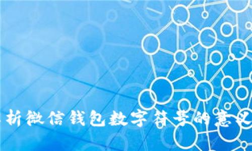 深入解析微信钱包数字符号的意义与应用