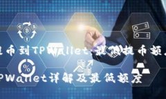 如何将BNB提币到TPWallet：最低提币额度和操作指南