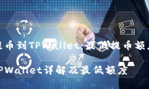 如何将BNB提币到TPWallet：最低提币额度和操作指南

BNB提币到TPWallet详解及最低额度