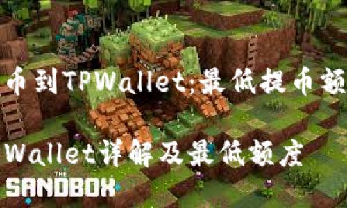 如何将BNB提币到TPWallet：最低提币额度和操作指南

BNB提币到TPWallet详解及最低额度