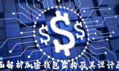 全面解析加密钱包架构及其设计原理