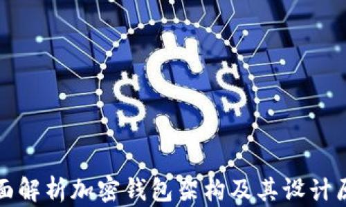 
全面解析加密钱包架构及其设计原理