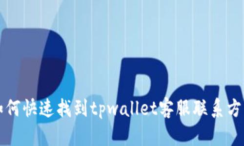 如何快速找到tpwallet客服联系方式