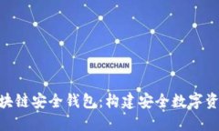 : Yatoken区块链安全钱包：构建安全数字资产管理