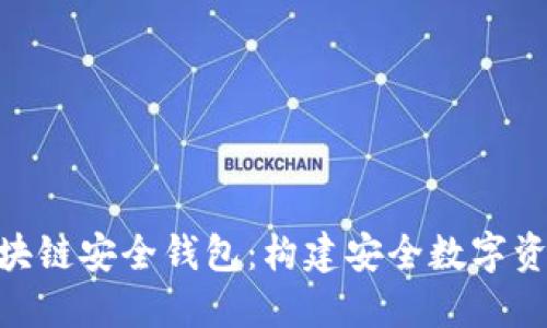 : Yatoken区块链安全钱包：构建安全数字资产管理的未来