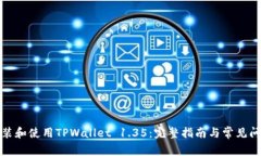 如何安装和使用TPWallet 1.35：完整指南与常见问题