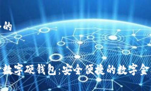 思考一个的


招商银行数字硬钱包：安全便捷的数字金融新选择