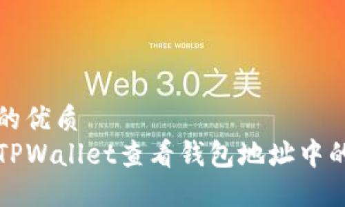思考一个的优质
如何使用TPWallet查看钱包地址中的币种余额