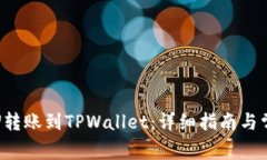 如何将火币U转账到TPWallet：详细指南与常见问题