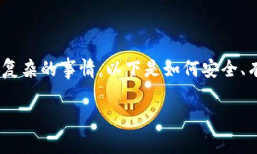 在当前区块链和加密货币快速发展的时代，将数字资产从一个钱包转移到另一个平台（例如，从TPWallet转到币安）并不是一件复杂的事情。以下是如何安全、有效地进行这一操作的详细步骤和注意事项。此外，我还会针对相关的常见问题进行详细解答，以帮助用户更好地理解相关操作。

如何将TPWallet里的U转到币安：详细流程与注意事项